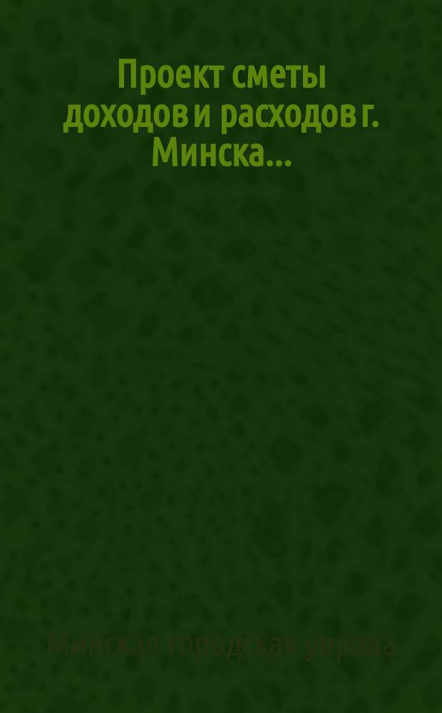 Проект сметы доходов и расходов г. Минска...