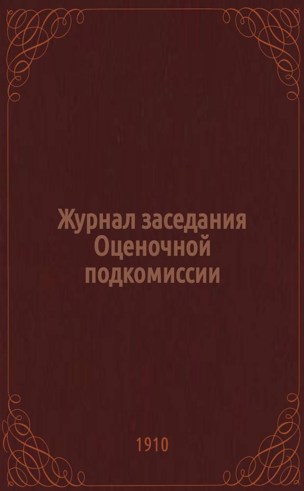 Журнал заседания Оценочной подкомиссии