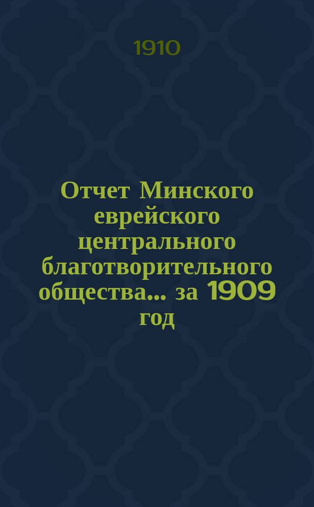 Отчет Минского еврейского центрального благотворительного общества... за 1909 год