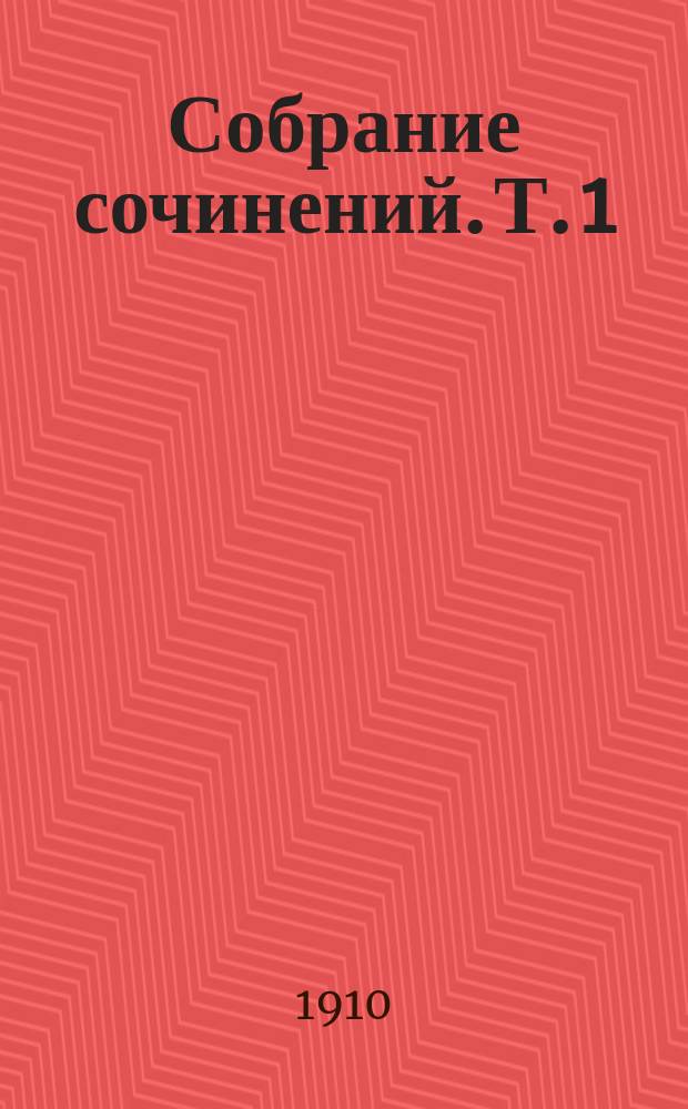 Собрание сочинений. Т. 1 : В грозу ; Волчонок ; Во тьме