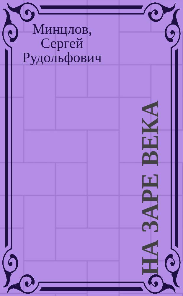 На заре века : Ист. роман из эпохи Смутного времени