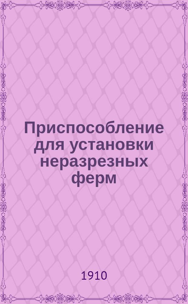Приспособление для установки неразрезных ферм