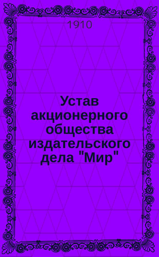 Устав акционерного общества издательского дела "Мир" (Swiat) : Утв. 28 июля 1909 г.