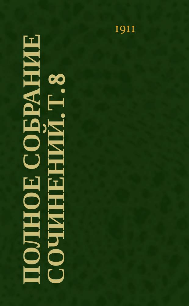 Полное собрание сочинений. Т. 8 : Аббат Жюль