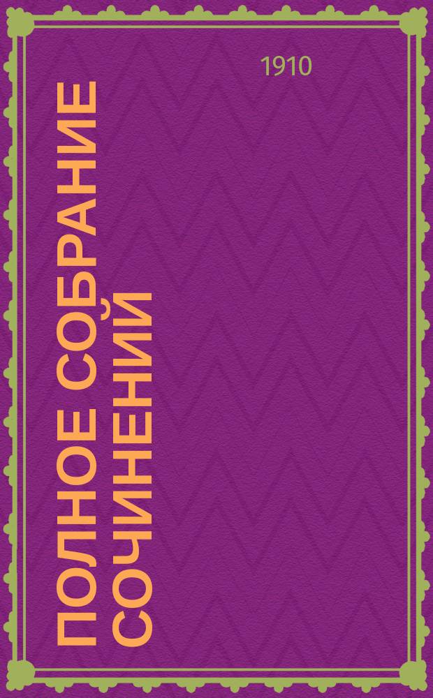 Полное собрание сочинений