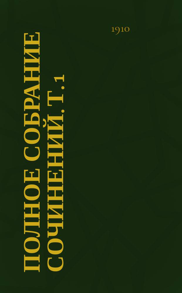 Полное собрание сочинений. Т. 1 : Дневник горничной