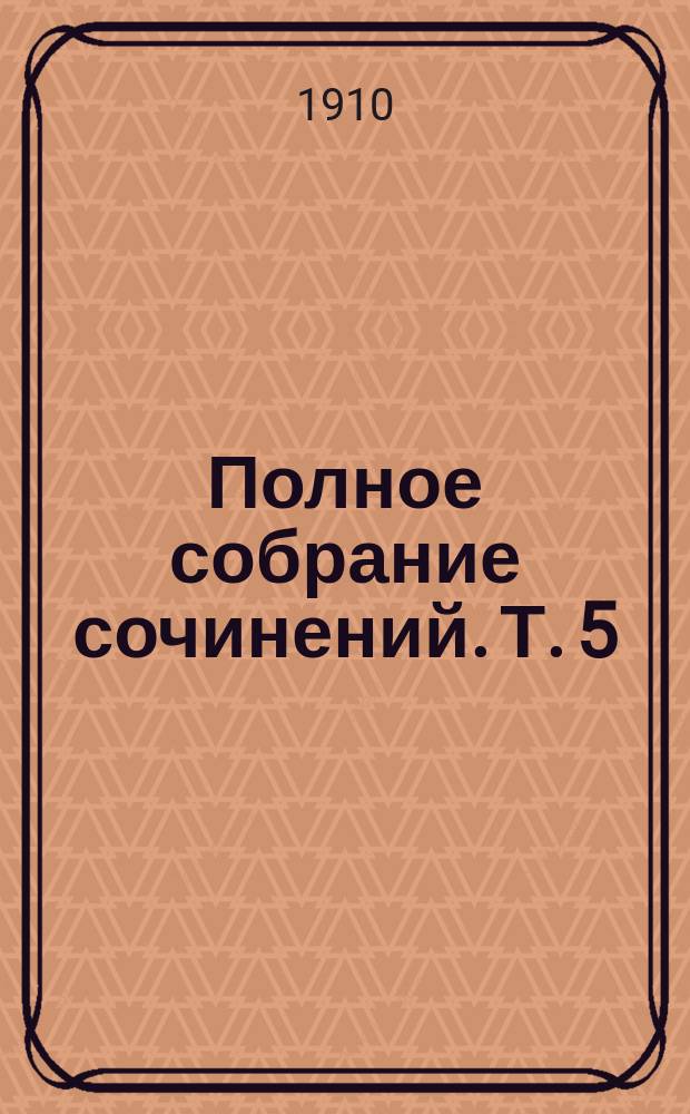 Полное собрание сочинений. Т. 5 : Голгофа