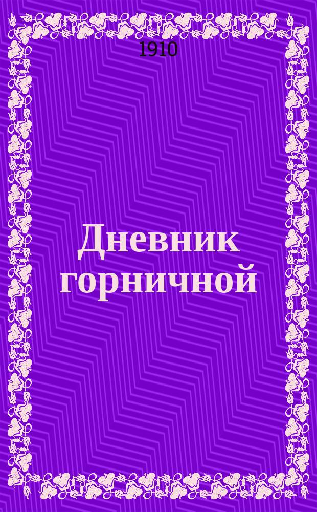 Дневник горничной