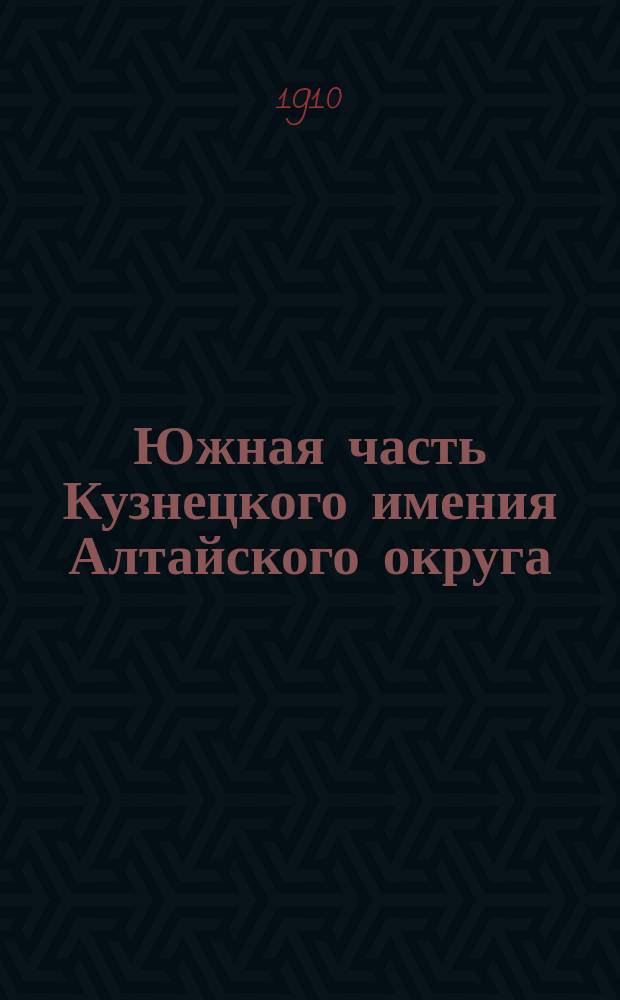 Южная часть Кузнецкого имения Алтайского округа : Отчет по поездке летом 1910 г. канд. естеств. наук. К.Н. Миротворцева, командиров г. нач. Алтайского окр. для обследования рек Абакана, Мрассы и Кондомы