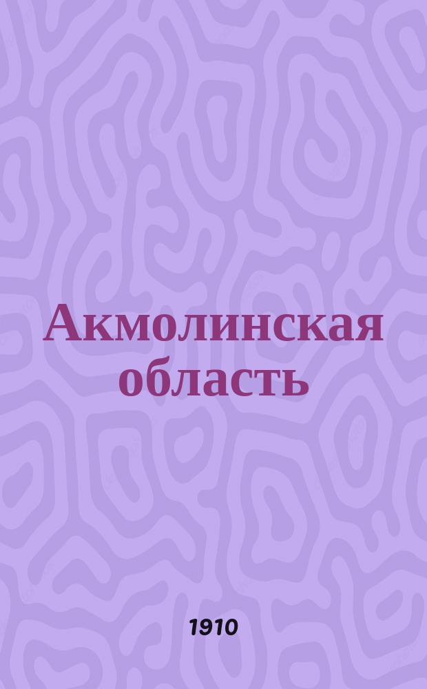 Акмолинская область