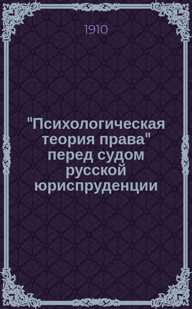 "Психологическая теория права" перед судом русской юриспруденции : [Вып.] 1-2. [Вып.] 1 : Анализ критики проф. Н.И. Палиенко