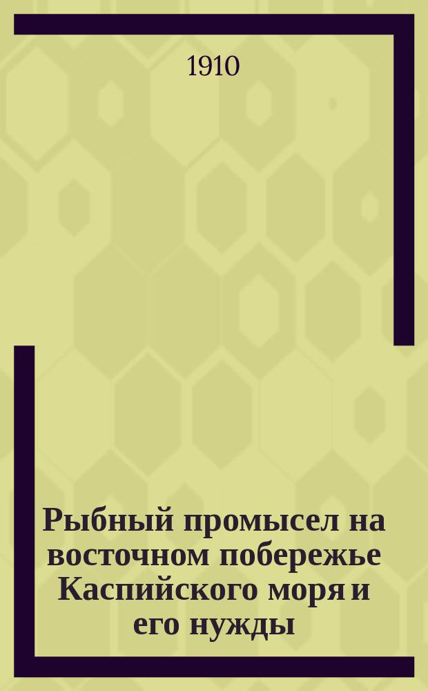 Рыбный промысел на восточном побережье Каспийского моря и его нужды