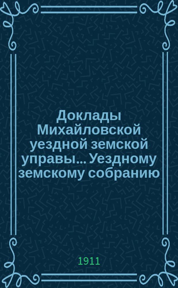 Доклады Михайловской уездной земской управы... Уездному земскому собранию : По агрономической части. 47 очередному...