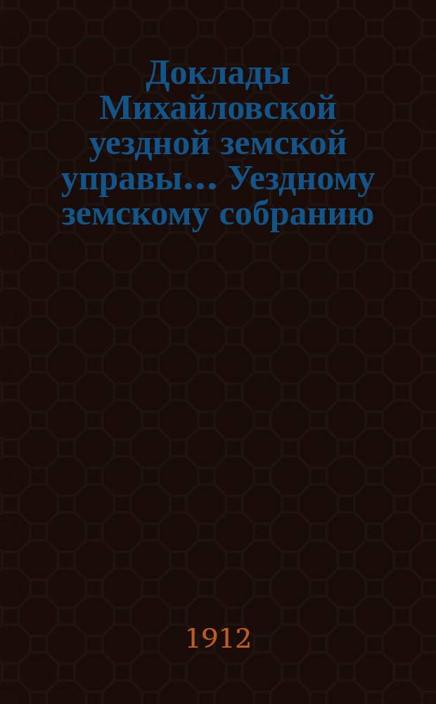 Доклады Михайловской уездной земской управы... Уездному земскому собранию : По агрономической части. 48 очередному...