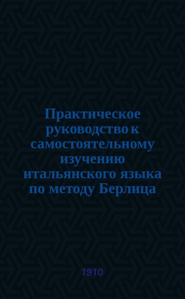 Практическое руководство к самостоятельному изучению итальянского языка по методу Берлица : С прил. крат. грамматики