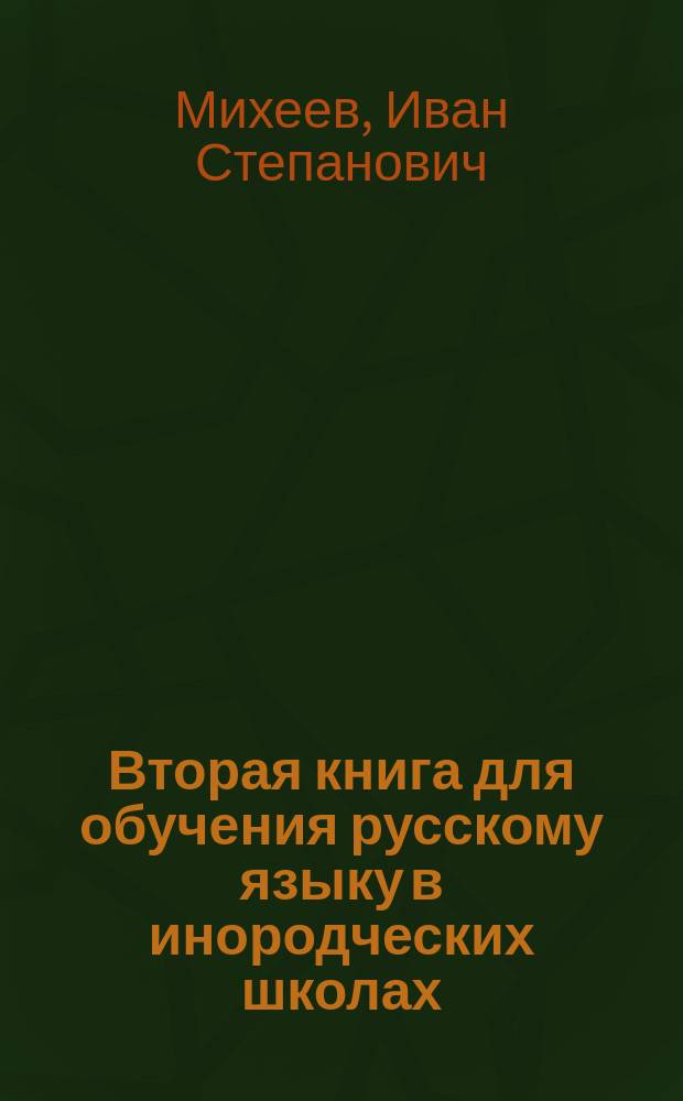 Вторая книга для обучения русскому языку в инородческих школах