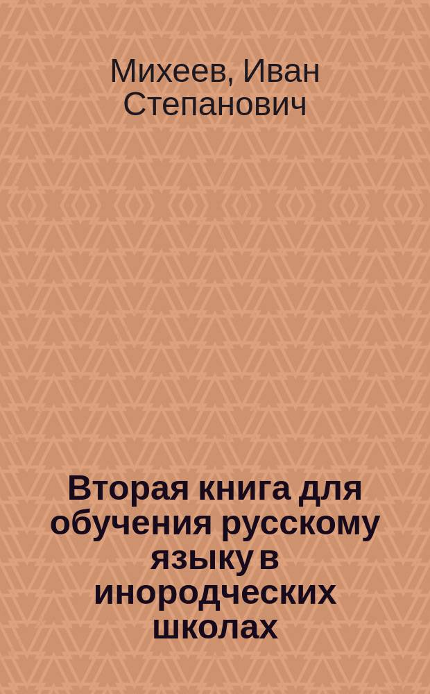 Вторая книга для обучения русскому языку в инородческих школах