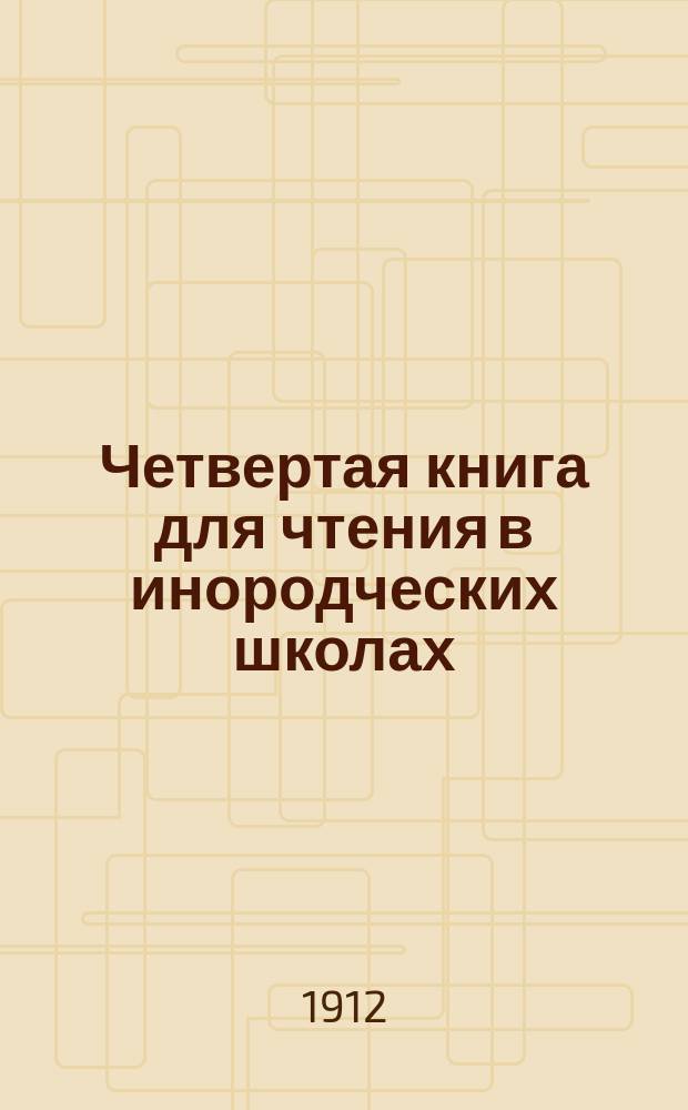 Четвертая книга для чтения в инородческих школах