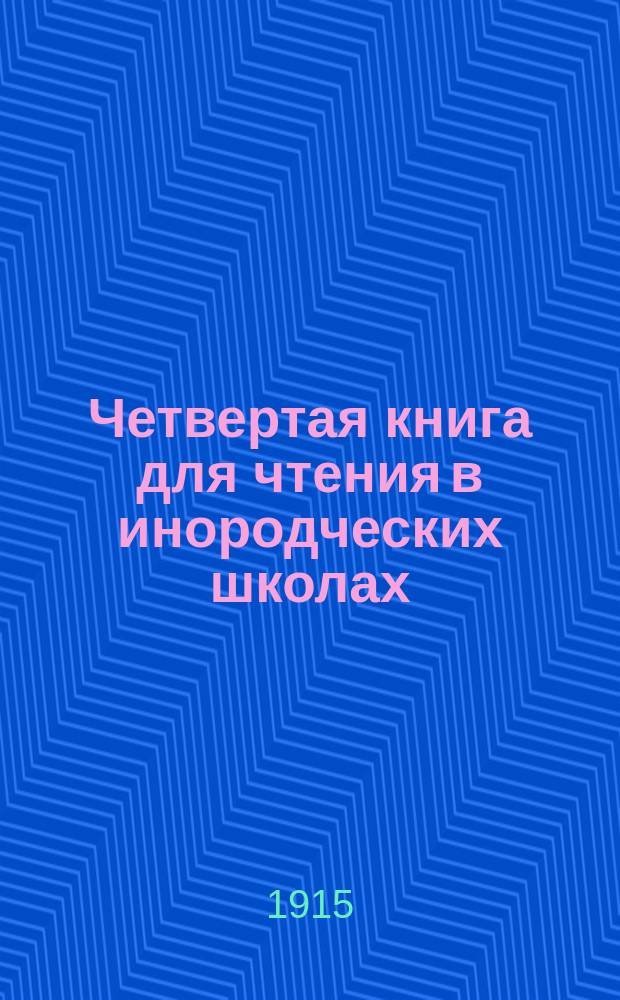Четвертая книга для чтения в инородческих школах