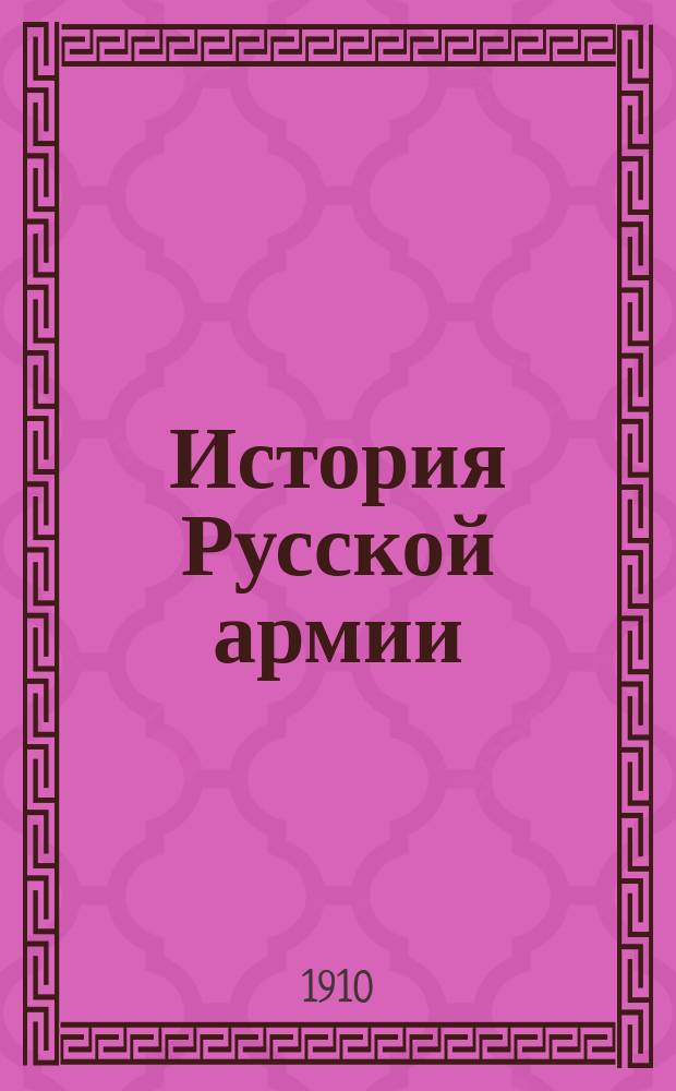 История Русской армии : Вып. 1-6. Вып. 1 : Эпоха Петра В.