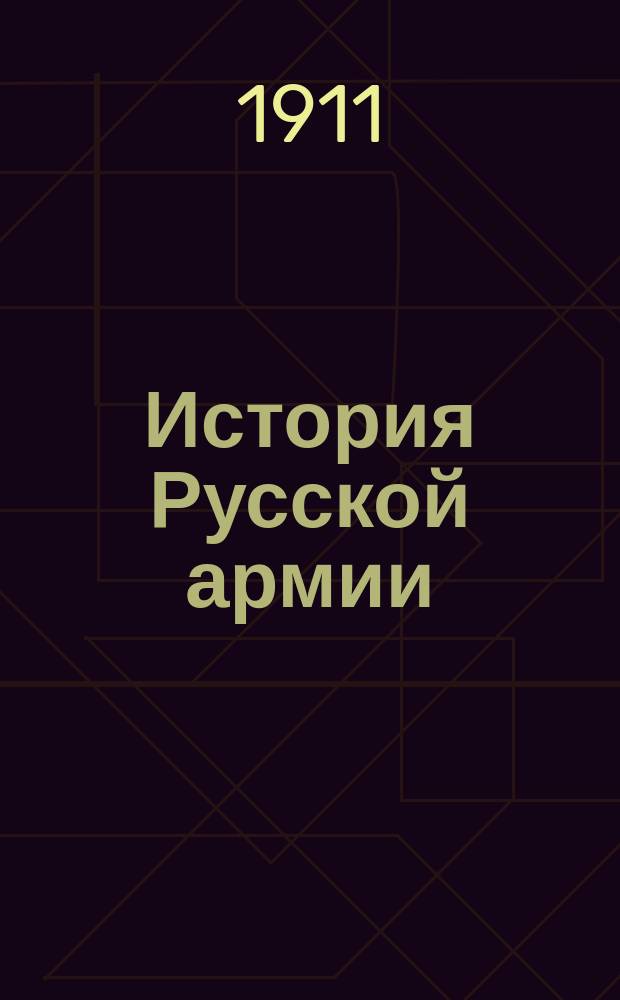 История Русской армии : Вып. 1-6. Вып. 5 : Эпоха реформ