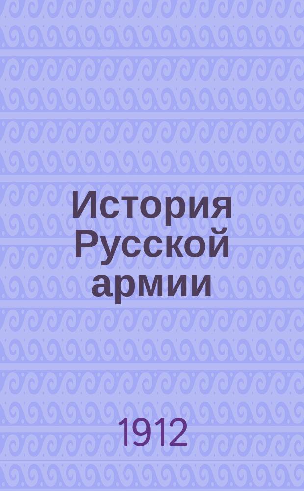 История Русской армии : Вып. 1-6. Вып. 6 : Новейшая эпоха