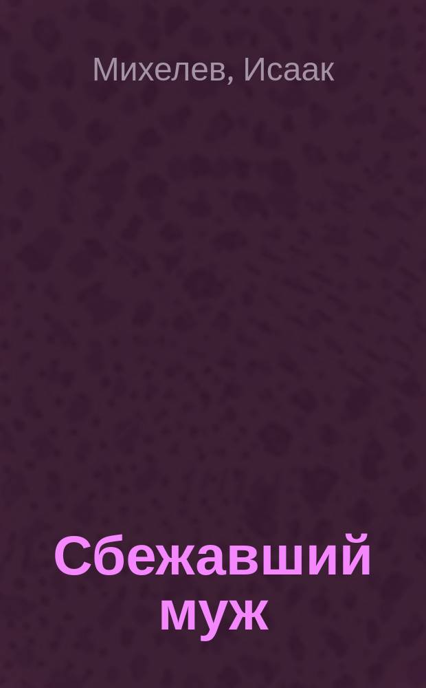 Сбежавший муж : (Еврейская легенда)