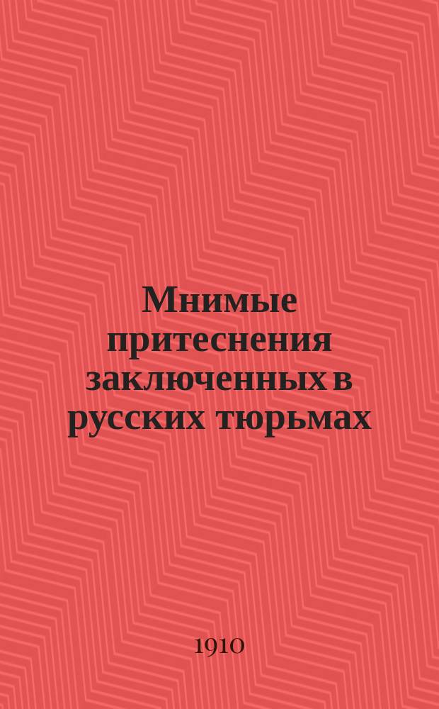 Мнимые притеснения заключенных в русских тюрьмах