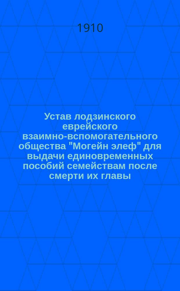 Устав лодзинского еврейского взаимно-вспомогательного общества "Могейн элеф" для выдачи единовременных пособий семействам после смерти их главы