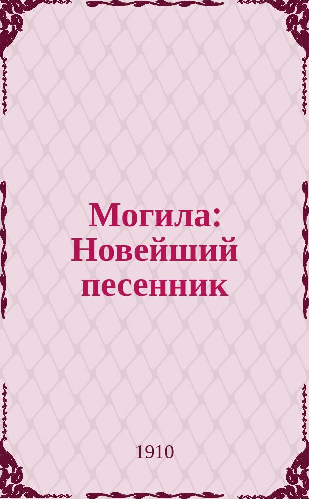 Могила : Новейший песенник