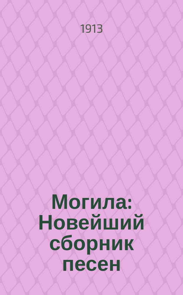 Могила : Новейший сборник песен