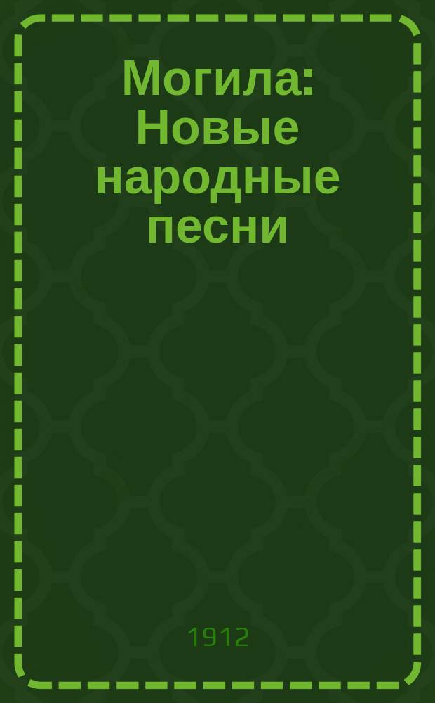 Могила : Новые народные песни