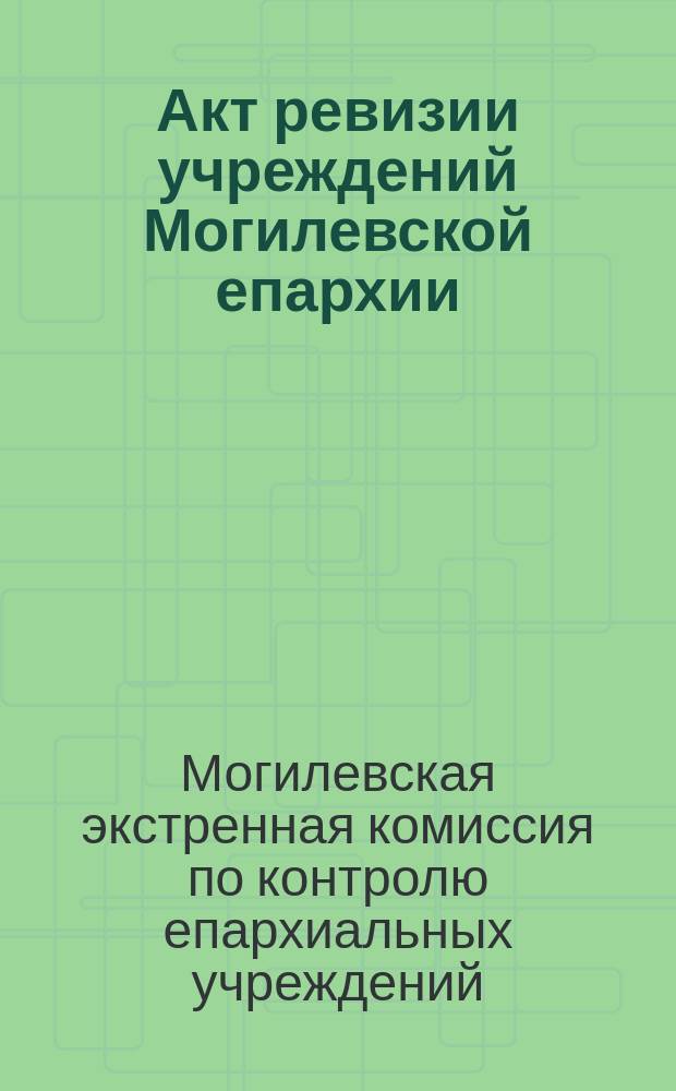 Акт [ревизии учреждений Могилевской епархии