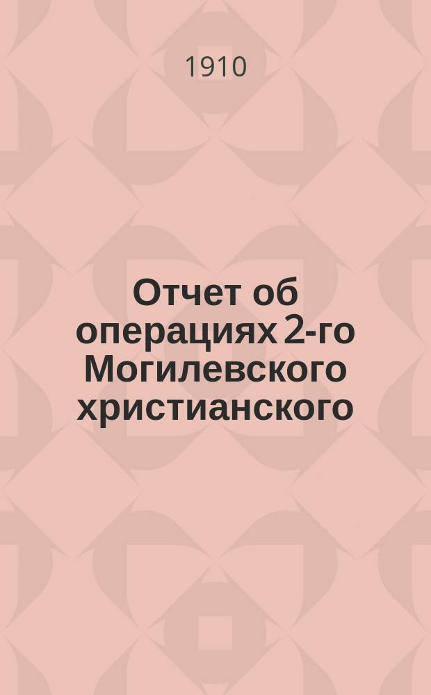 Отчет об операциях 2-го Могилевского христианского (на Луполове) потребительного общества...