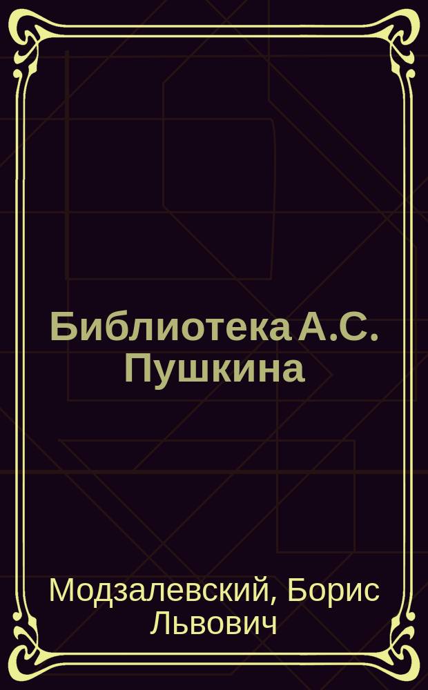 Библиотека А.С. Пушкина : (Библиогр. описание)