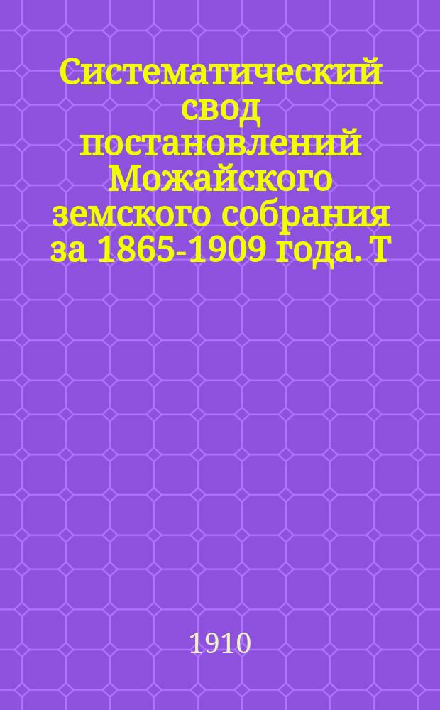 Систематический свод постановлений Можайского земского собрания за 1865-1909 года. Т. 2