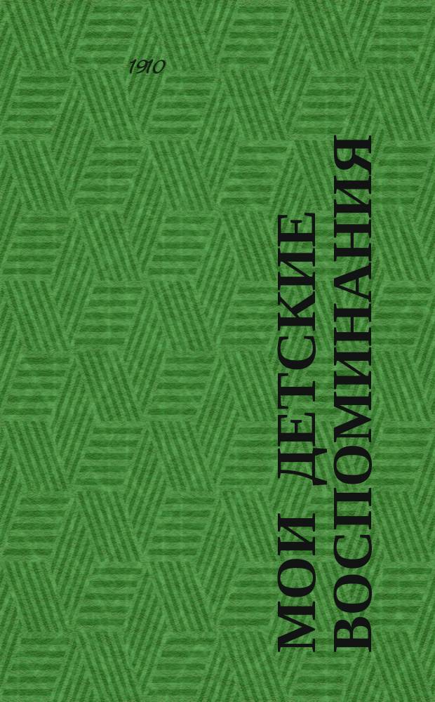 Мои детские воспоминания