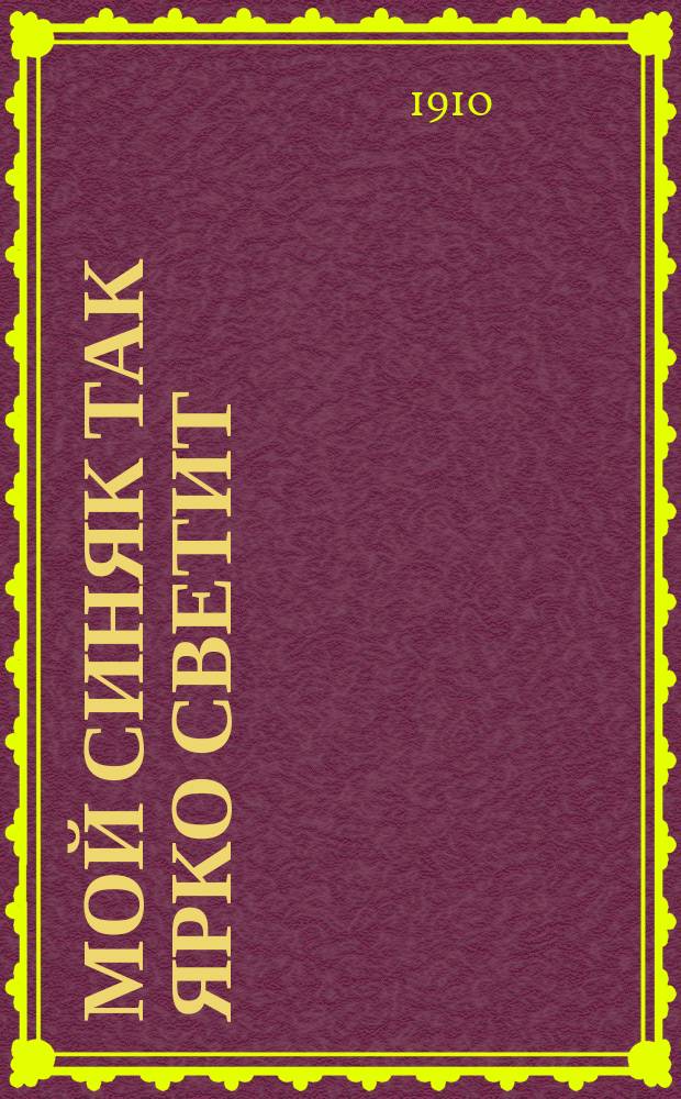 Мой синяк так ярко светит : Песни бывших людей