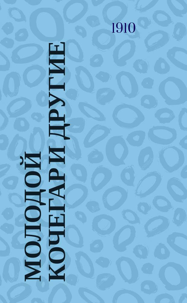 Молодой кочегар и другие : Новейшие песни и куплеты
