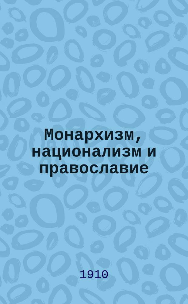 Монархизм, национализм и православие