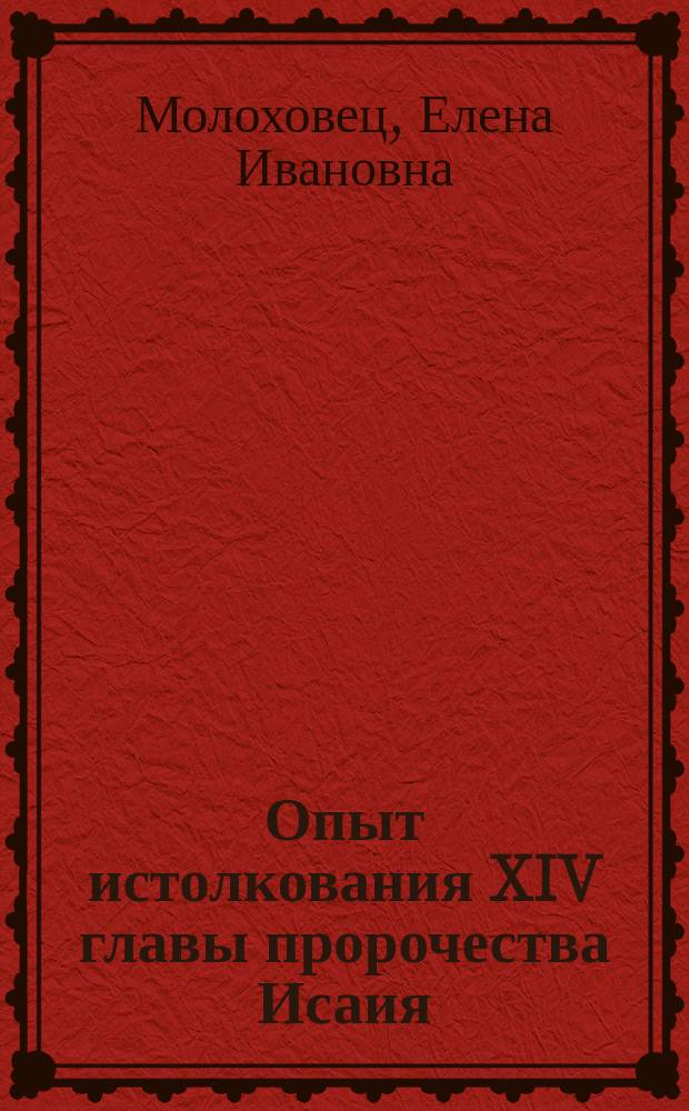 Опыт истолкования XIV главы пророчества Исаия
