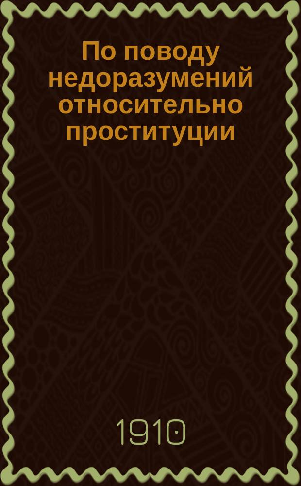 По поводу недоразумений относительно проституции