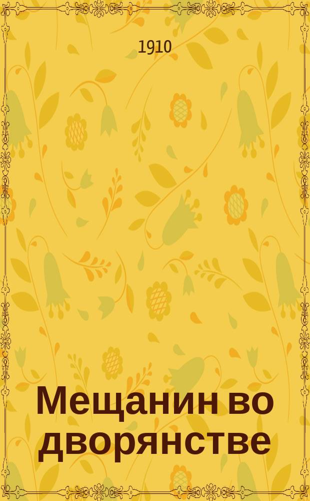 Мещанин во дворянстве : Текст с введ., сб. слов и оборотов, расположенных в порядке текста, алф. словарем и алф. перечнем неправильных глаголов