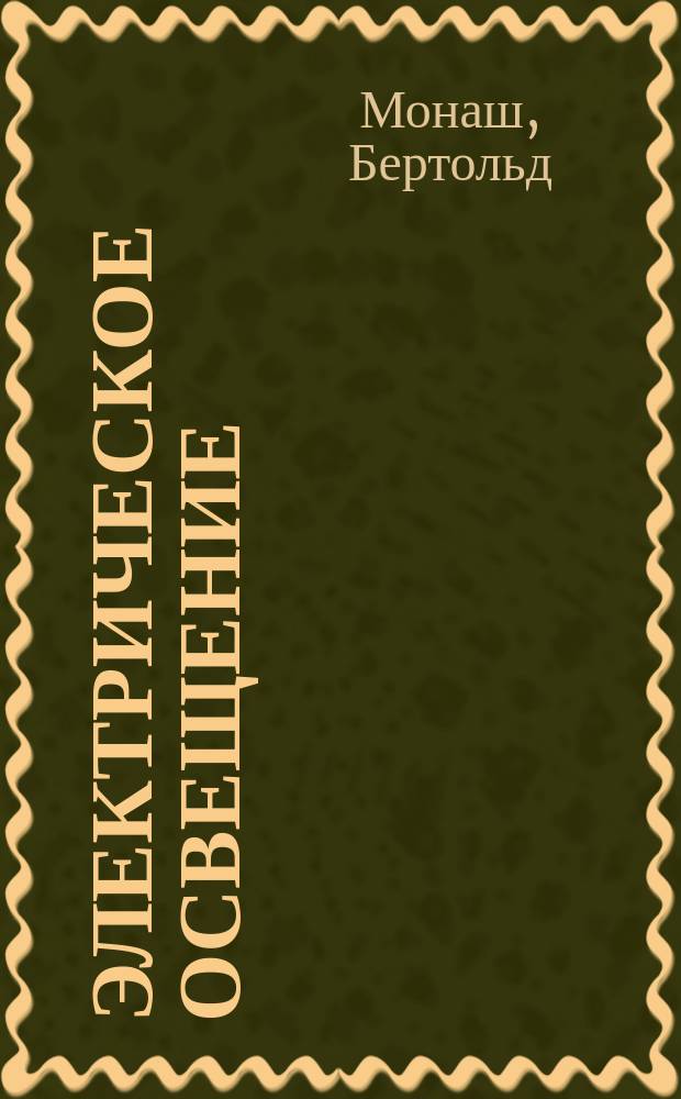 Электрическое освещение