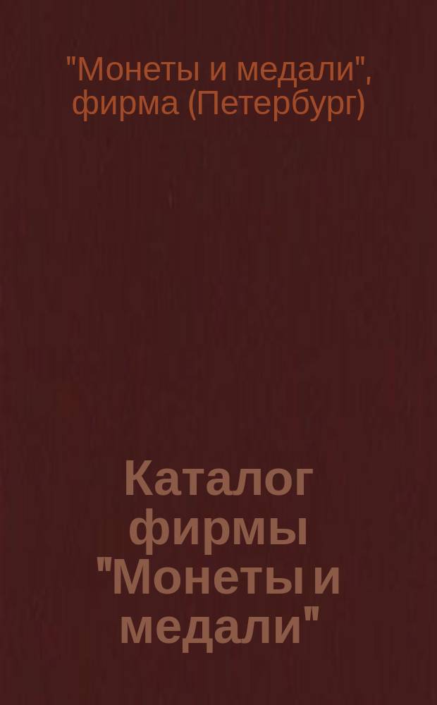 Каталог фирмы "Монеты и медали"