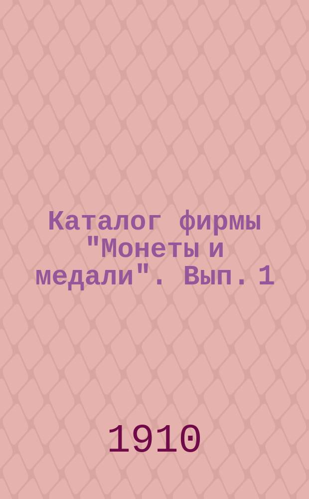 Каталог фирмы "Монеты и медали". Вып. 1
