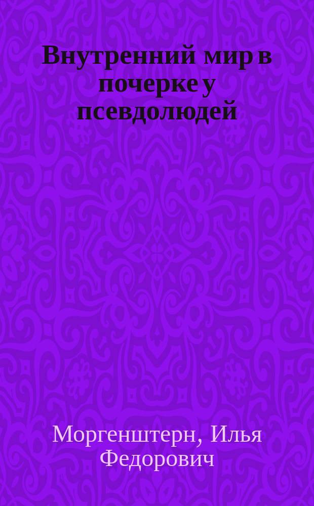 Внутренний мир в почерке у псевдолюдей