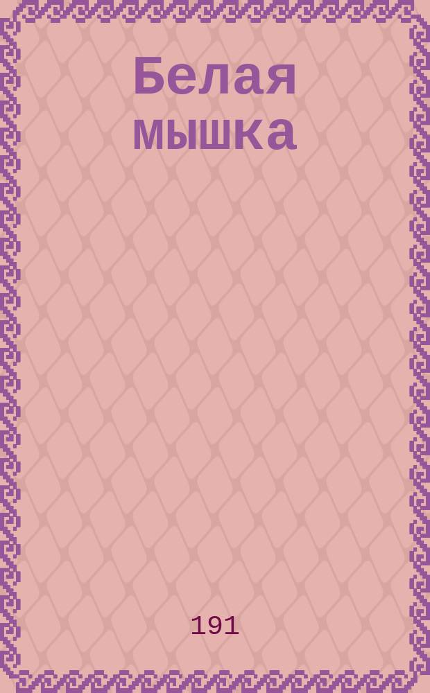 Белая мышка : Сказка : С фр