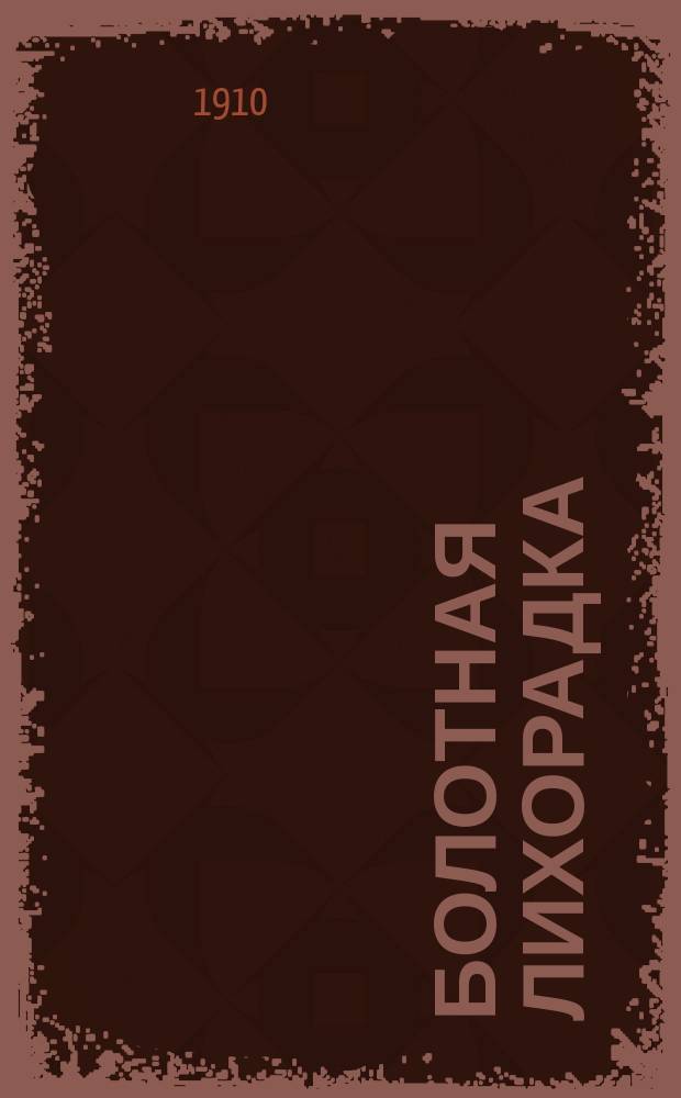 Болотная лихорадка (малярия) в Воронежской губ. за период с 1898-1902 г. по данным карточной регистрации врачебных земских амбулаторий