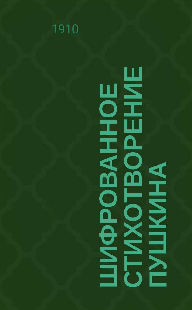 1. Шифрованное стихотворение Пушкина; 2. Эпиграмма Пушкина на перевод Илиады / П.О. Морозов